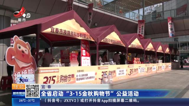 宜春：全省启动“3·15金秋购物节”公益活动