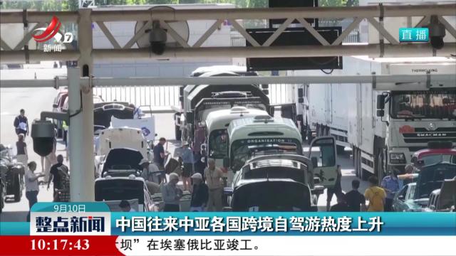中国往来中亚各国跨境自驾游热度上升