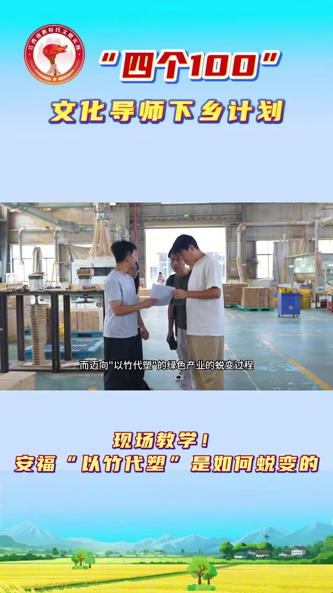 【“四个100”文化导师下乡计划】现场教学！安福“以竹代塑”是如何蜕变的