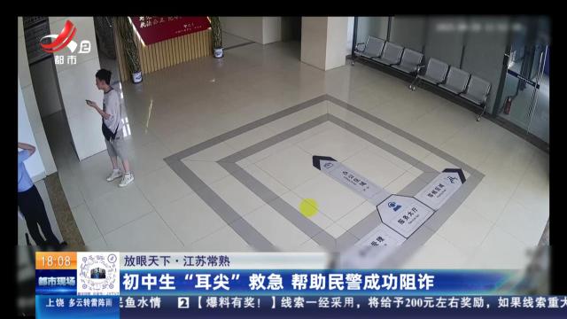 【放眼天下】江苏常熟：初中生“耳尖”救急 帮助民警成功阻诈