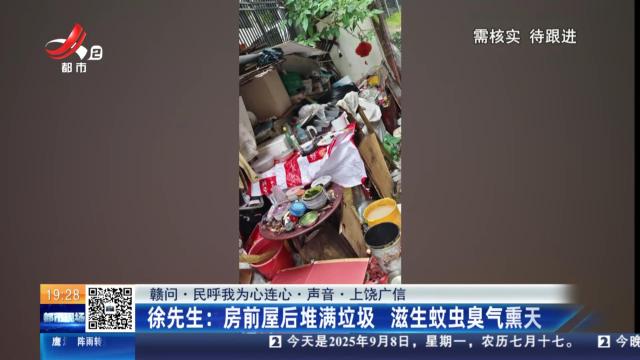 【赣问·民呼我为心连心·声音·上饶广信】徐先生：房前屋后堆满垃圾 滋生蚊虫臭气熏天