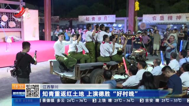 江西黎川：知青重返红土地 上演德胜“好村晚”