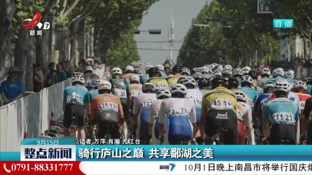 骑行庐山之巅 共享鄱湖之美