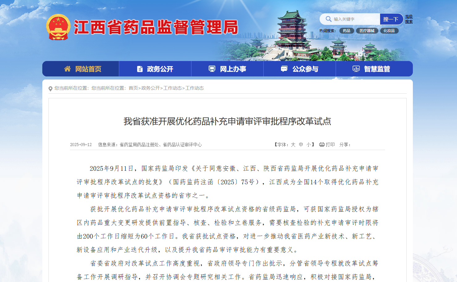 江西获批开展优化药品补充申请审评审批程序改革试点