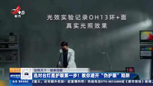 【放眼天下·健康提醒】选对台灯是护眼第一步！ 教你避开“伪护眼”陷阱