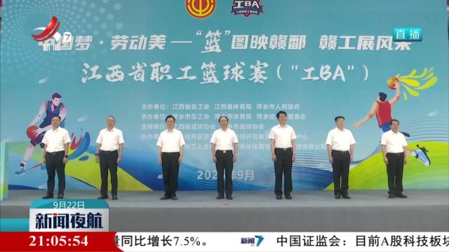 2025年江西省职工篮球赛在萍乡开幕