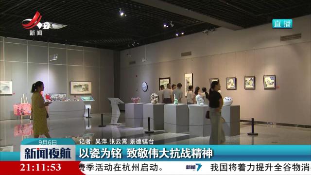 以瓷为铭 致敬伟大抗战精神
