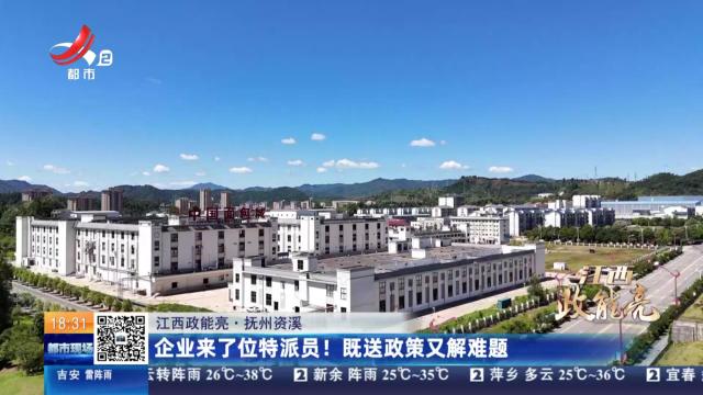 【江西政能亮】抚州资溪：企业来了位特派员！既送政策又解难题