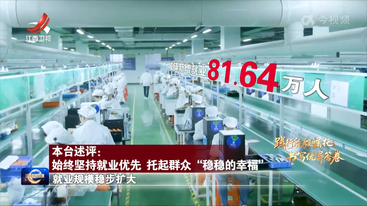 【践行殷殷嘱托 书写优异答卷】本台述评：始终坚持就业优先 托起群众“稳稳的幸福”