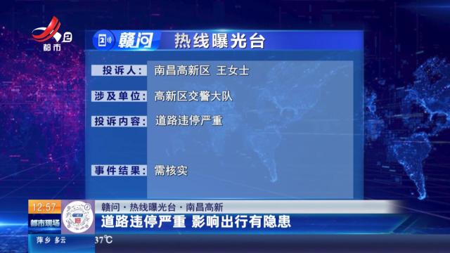 【赣问·热线曝光台】南昌高新：道路违停严重 影响出行有隐患