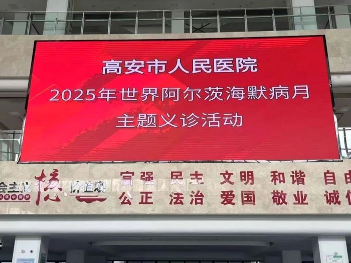 早防早治，守护认知丨高安市人民医院开展世界阿尔茨海默病日公益义诊活动