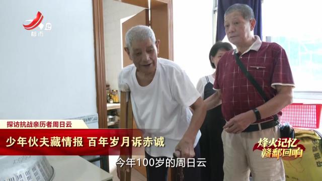 【烽火记忆 赣鄱回响——纪念中国人民抗日战争暨世界反法西斯战争胜利80周年特别策划】探访抗战亲历者周日云：少年伙夫藏情报 百年岁月诉赤诚