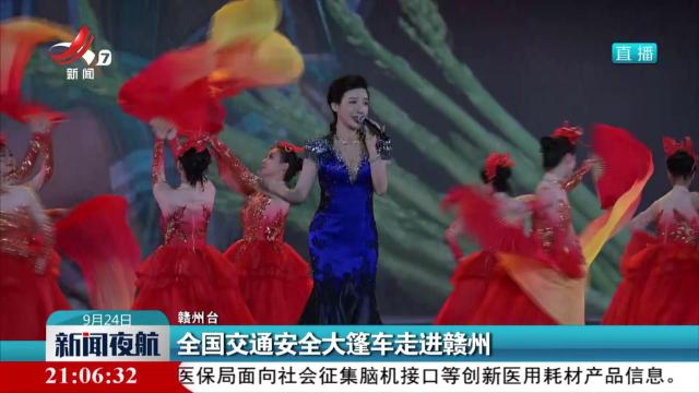 全国交通安全大篷车走进赣州