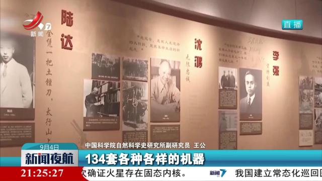探访“抗日战争中的中国科学家”展