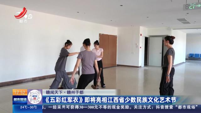 【赣闻天下】赣州于都：《五彩红军衣》即将亮相江西省少数民族文化艺术节