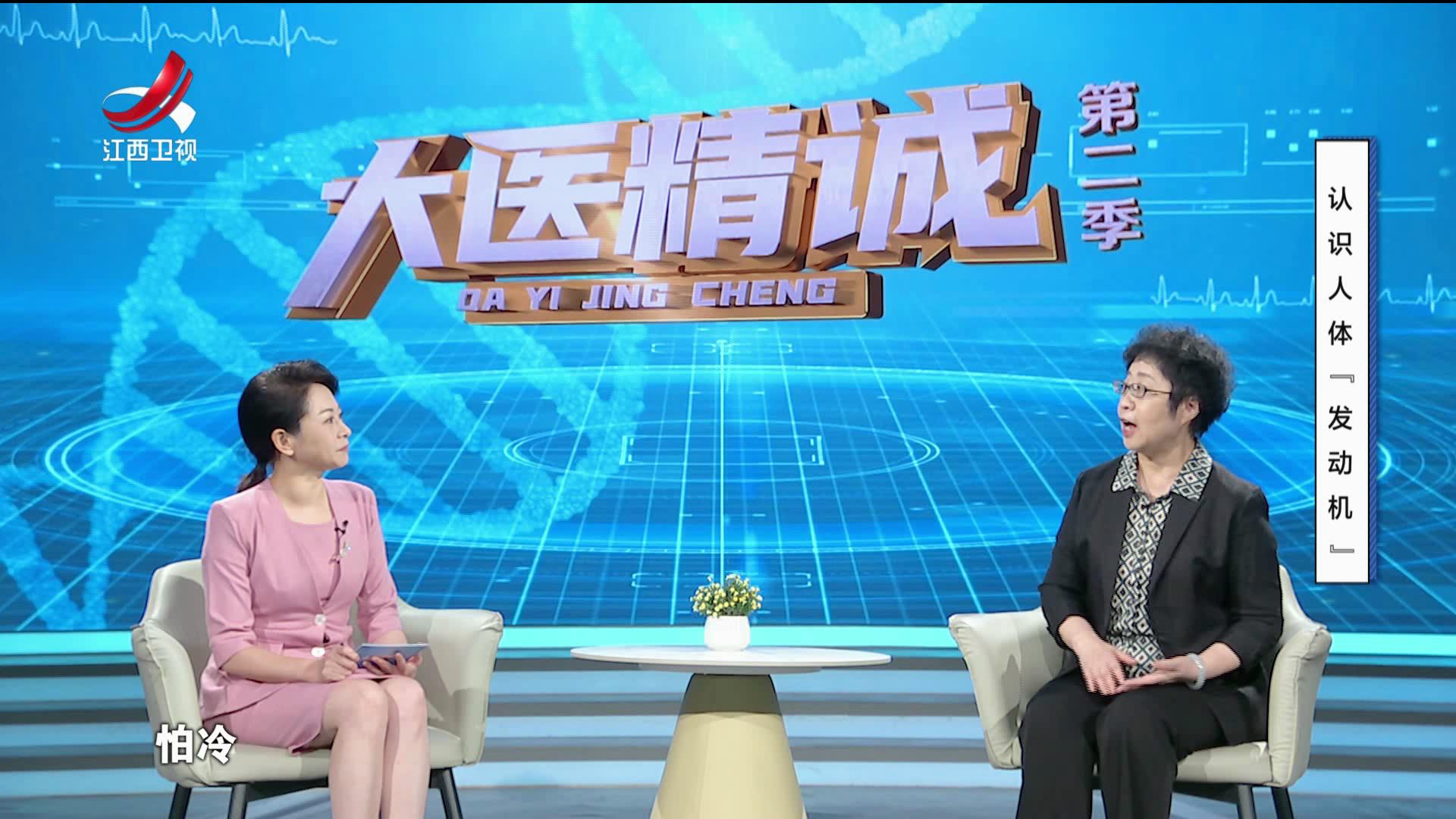 大医精诚20250910 认识人体“发动机”