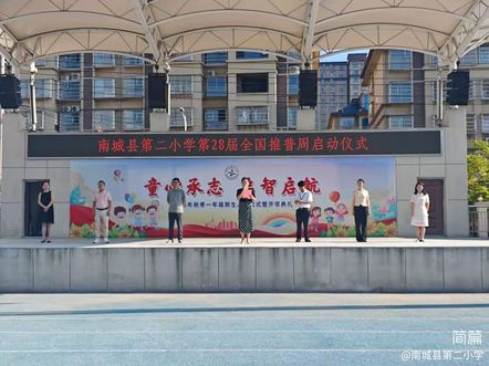 南城县第二小学开展第28届全国推广普通话宣传周系列活动