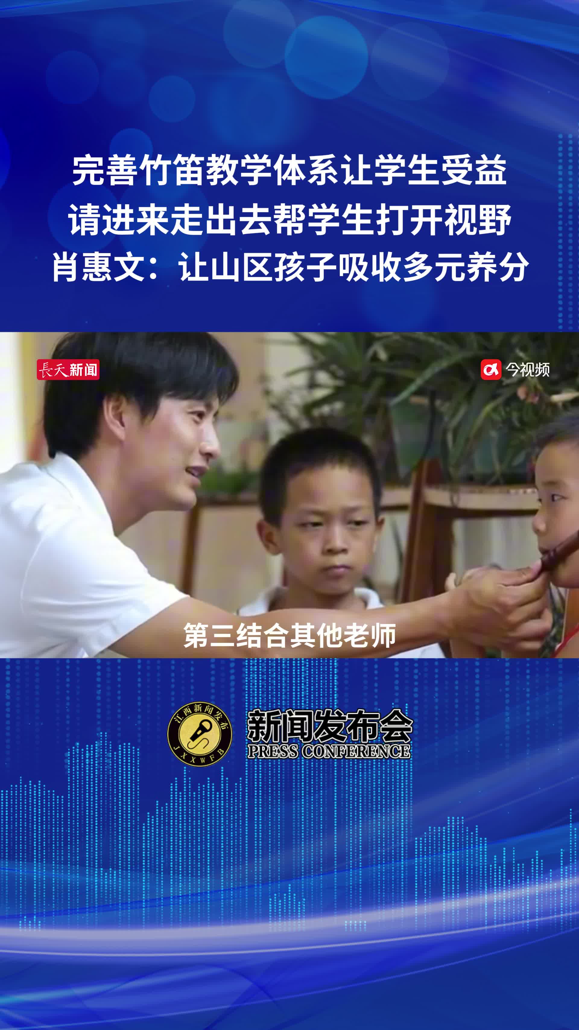 完善竹笛教学体系，肖惠文：让山区孩子吸收多元养分