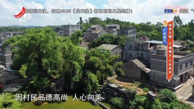 广西南宁·扬美古镇：半城烟火 千年风华