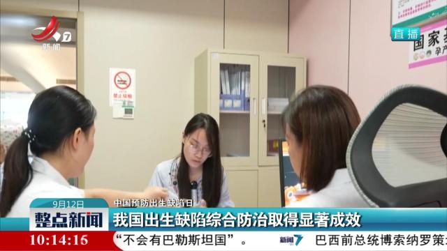 【中国预防出生缺陷日】我国出生缺陷综合防治取得显著成效