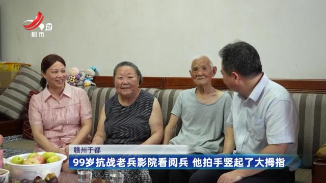 赣州于都：99岁抗战老兵影院看阅兵 他拍手竖起了大拇指
