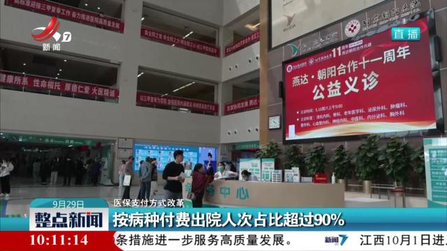 【医保支付方式改革】按病种付费出院人次占比超过90%