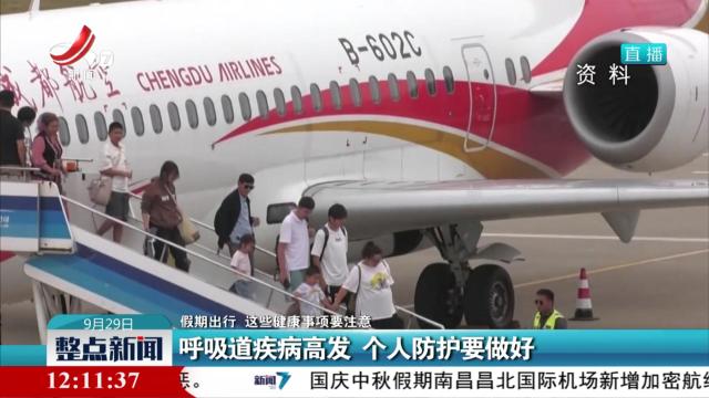 【假期出行 这些健康事项要注意】呼吸道疾病高发 个人防护要做好