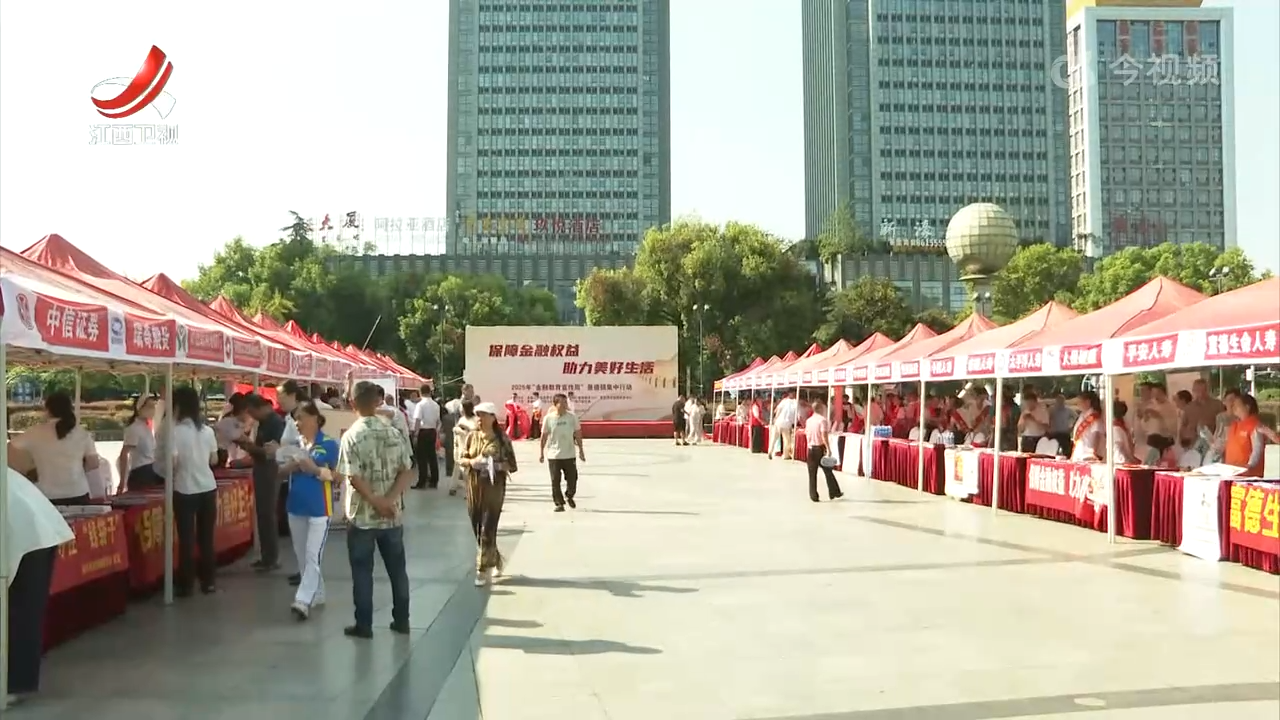 保障金融权益 助力美好生活