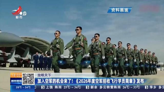 【放眼天下】加入空军的机会来了！《2026年度空军招收飞行学员简章》发布