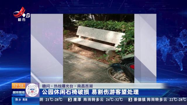 【赣问·热线曝光台】南昌西湖：公园休闲石椅破损 易割伤游客望处理