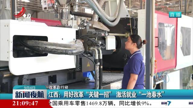 【改革在行动】江西：用好改革“关键一招” 激活就业“一池春水”