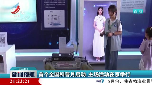 首个全国科普月启动 主场活动在京举行