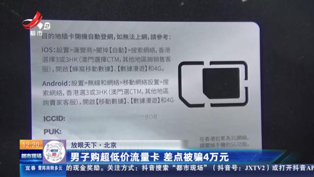 【放眼天下】北京：男子购超低价流量卡 差点被骗4万元