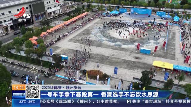 【2025环鄱赛】赣州安远：一号车手拿下赛段第一 香港选手不忘饮水思源