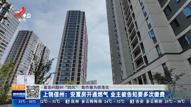【直面问题纠“四风”敢作善为抓落实】上饶信州：安置房开通燃气 业主被告知要多次缴费