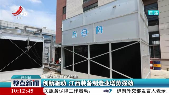 【干出好年景 拼出好气象】创新驱动 江西装备制造业增势强劲