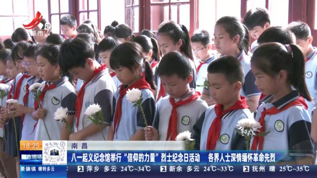 南昌：八一起义纪念馆举行“信仰的力量”烈士纪念日活动 各界人士深情缅怀革命先烈
