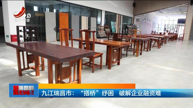 九江瑞昌市：“搭桥”纾困 破解企业融资难