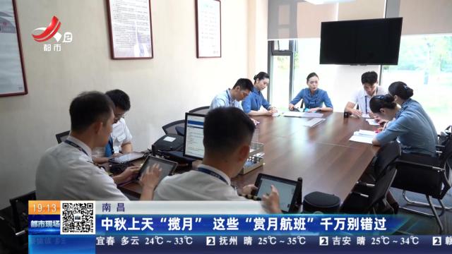 南昌：中秋上天“揽月” 这些“赏月航班”千万别错过