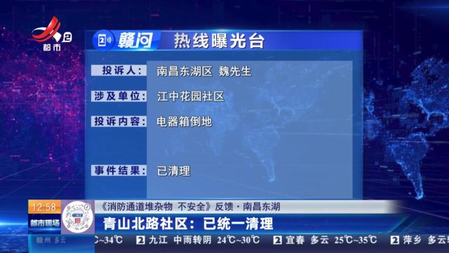 【《消防通道堆杂物 不安全》反馈·南昌东湖】青山北路社区：已统一清理
