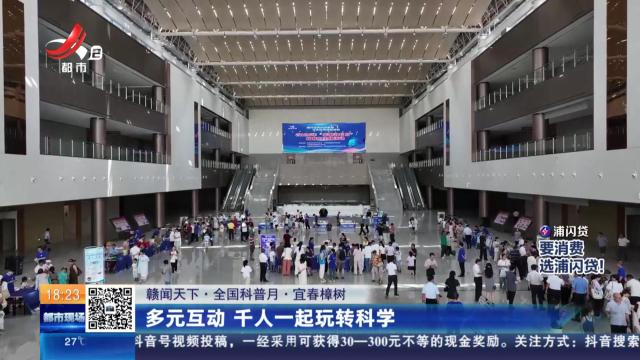 【赣闻天下·全国科普月】宜春樟树：多元互动 千人一起玩转科学 