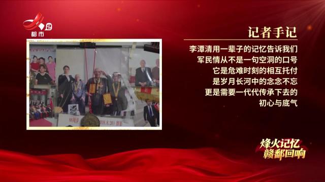 【烽火记忆 赣鄱回响——纪念中国人民抗日战争暨世界反法西斯战争胜利80周年特别策划】探访抗战老兵李潭清：一生难忘军民鱼水情