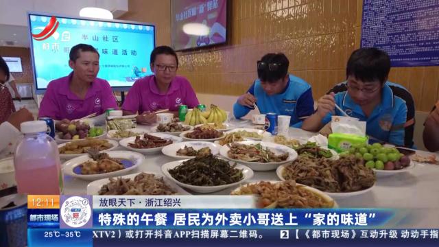 【放眼天下】浙江绍兴：特殊的午餐 居民为外卖小哥送上“家的味道”