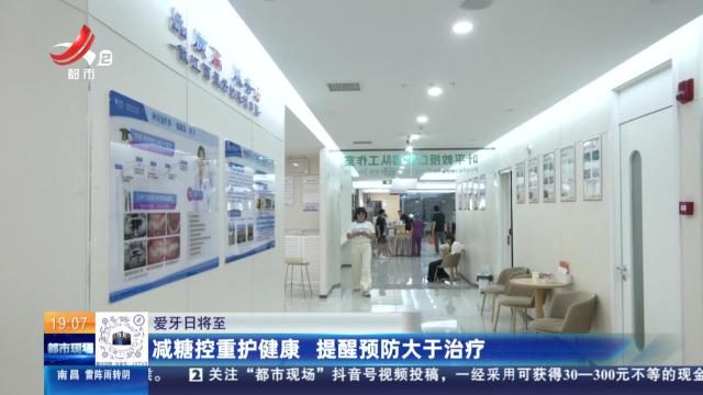【爱牙日将至】减糖控重护健康 提醒预防大于治疗