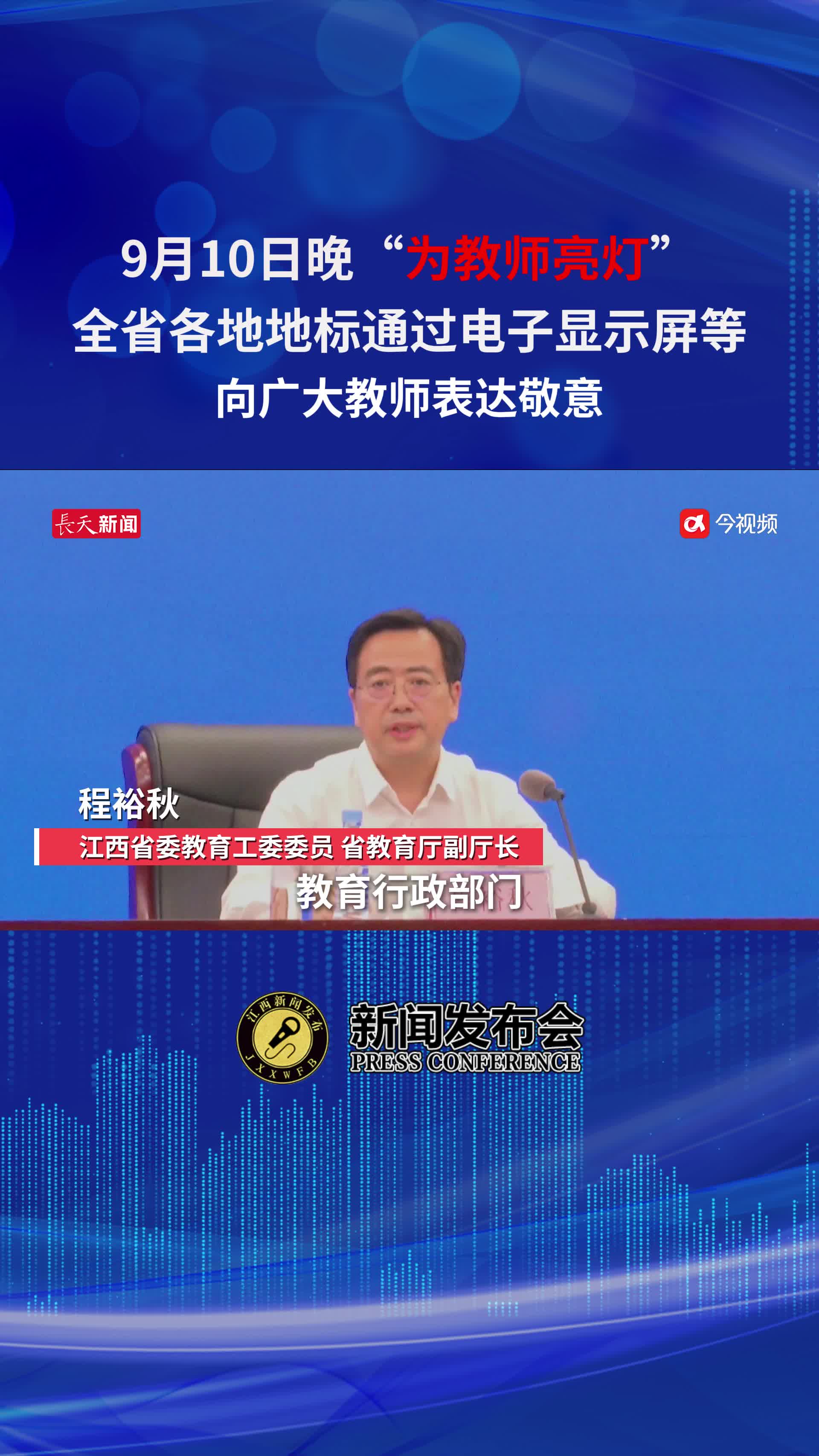 教师节当晚8点至10点，江西各地各校为教师“亮灯”