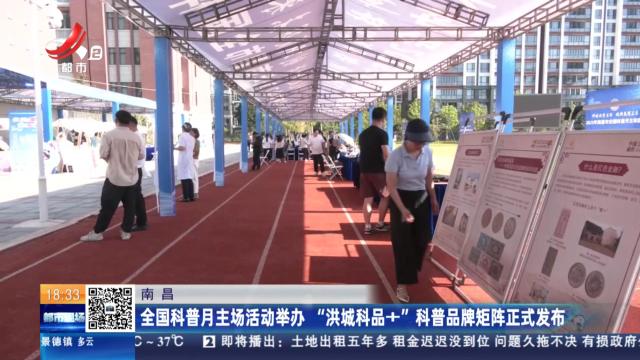 南昌：全国科普月主场活动举办 “洪城科品+”科普品牌矩阵正式发布