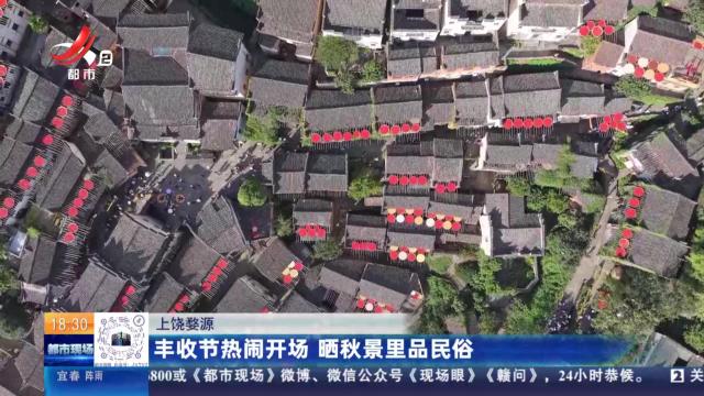 上饶婺源：丰收节热闹开场 晒秋景里品民俗