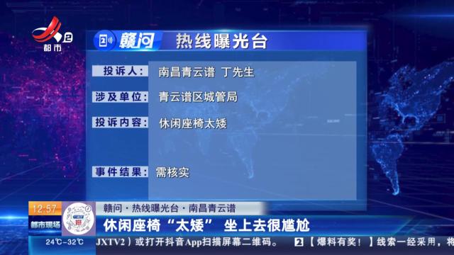 【赣问·热线曝光台】南昌青云谱：休闲座椅“太矮” 坐上去很尴尬