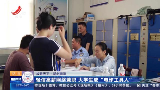 【放眼天下】湖北南漳：轻信高薪网络兼职 大学生成“电诈工具人”
