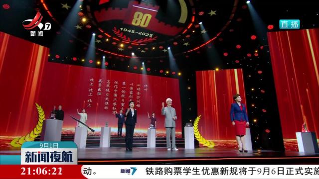 “纪念中国人民抗日战争暨世界反法西斯战争胜利80周年” 主题诵读汇演昨晚举行